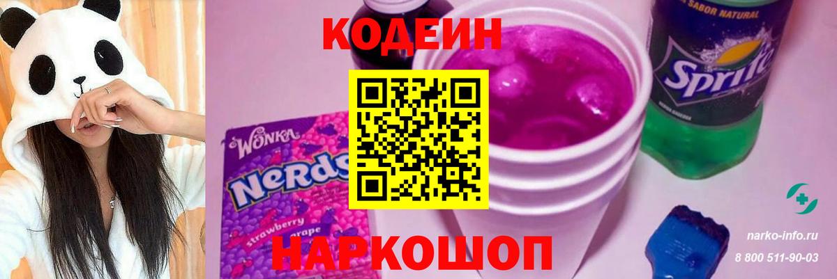 Codein Purple Drank Киселёвск