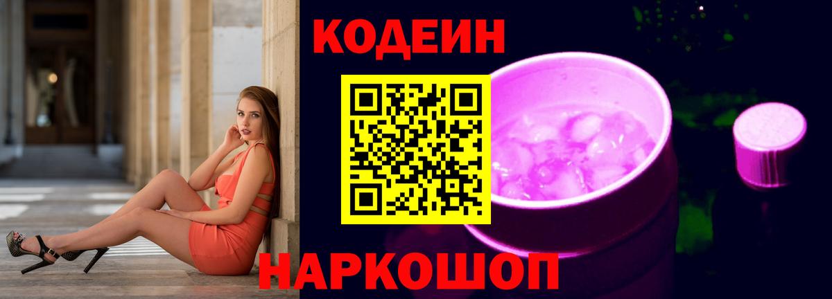 Киселёвск  Кодеин Purple Drank  Вход с VPN  Codein Purple Drank 